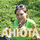 Анютка, 31